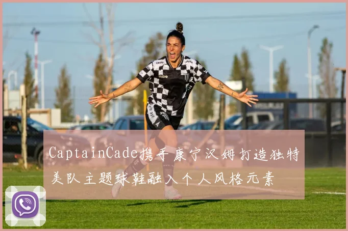CaptainCade携手康宁汉姆打造独特美队主题球鞋融入个人风格元素