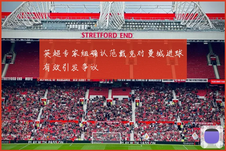 英超专家组确认范戴克对曼城进球有效引发争议