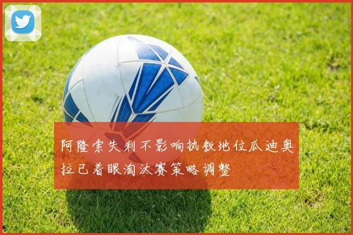 阿隆索失利不影响执教地位瓜迪奥拉已着眼淘汰赛策略调整