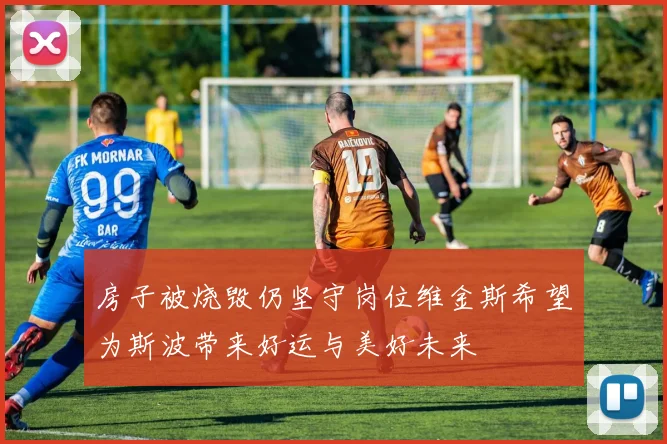 房子被烧毁仍坚守岗位维金斯希望为斯波带来好运与美好未来