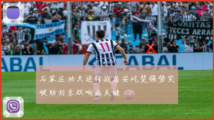 石家庄功夫逆转战局安屹斐强势突破助刘乐双响成关键