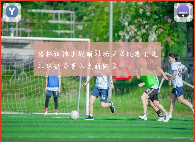 格林伍德出战前51场正式比赛打进31球创马赛队史新纪录