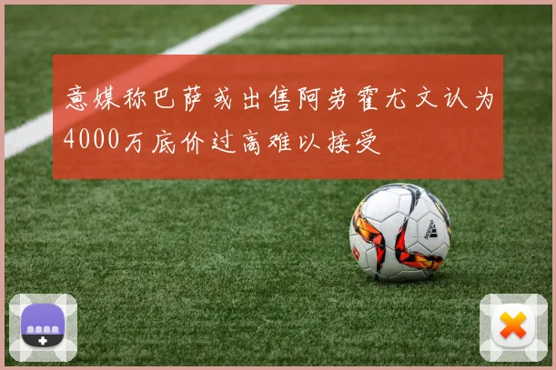 意媒称巴萨或出售阿劳霍尤文认为4000万底价过高难以接受