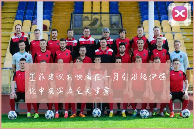 墨菲建议利物浦在一月引进格伊强化中场实力至关重要