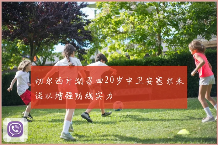 切尔西计划召回20岁中卫安塞尔米诺以增强防线实力