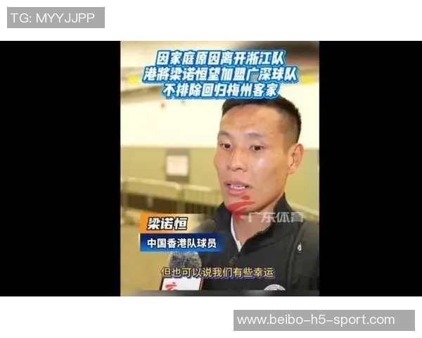 梁诺恒表达对广深俱乐部的向往同时不排除重返梅州客家的可能性